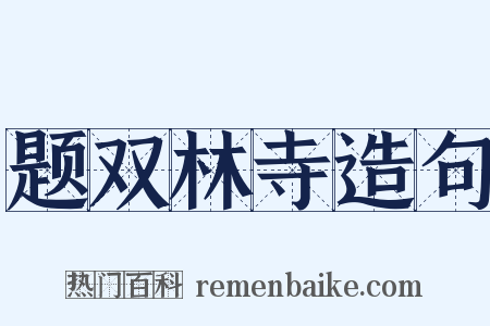 题双林寺造句是什么意思的图片